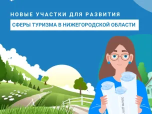 Нижегородский Росреестр выявил новые участки для развития                      сферы туризма в регионе